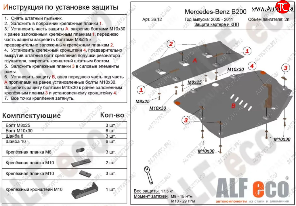 17 699 р. Защита картера двигателя и КПП (V-1,5; 1,7; 2,0; 2 части) ALFECO Mercedes-Benz B-Class W245/T245 хэтчбэк (2005-2011) (Алюминий 3 мм)  с доставкой в г. Нижний Новгород