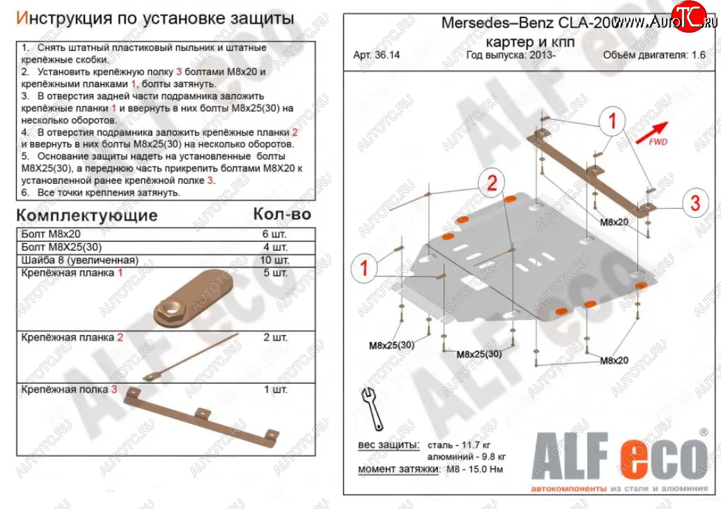 12 599 р. Защита картера двигателя и КПП (V-1,6T; 2,0T) ALFECO  Mercedes-Benz CLA class  C117 (2013-2019)  дорестайлинг седан,  рестайлинг седан (Алюминий 3 мм)  с доставкой в г. Нижний Новгород