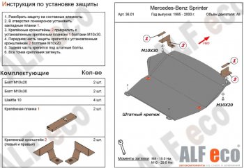 Защита картера двигателя и КПП (V-2,3; 2,2D; 2,7D; 2,9D) ALFECO Mercedes-Benz (Мерседес-Бенс) Sprinter (Спринтер) ( W901,  W905) (1995-2006) W901, W905 рестайлинг