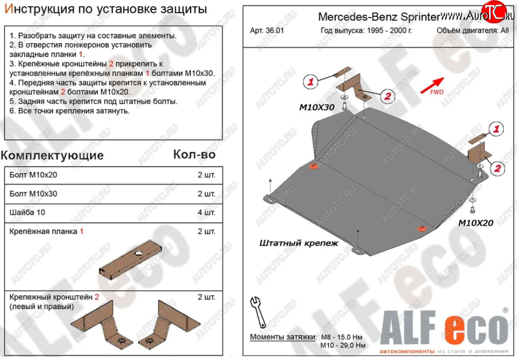 10 199 р. Защита картера двигателя и КПП (V-2,3; 2,2D; 2,7D; 2,9D) ALFECO  Mercedes-Benz Sprinter ( W901,  W905) (1995-2006) рестайлинг (Алюминий 3 мм)  с доставкой в г. Нижний Новгород