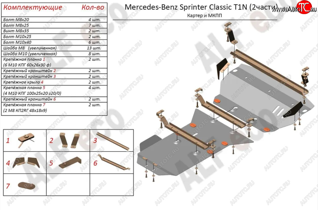 15 899 р. Защита картера двигателя и МКПП (V-2,1 CDI, 2 части) ALFECO  Mercedes-Benz Sprinter ( W905,  W906) (2000-2018) рестайлинг, рестайлинг (Алюминий 3 мм)  с доставкой в г. Нижний Новгород