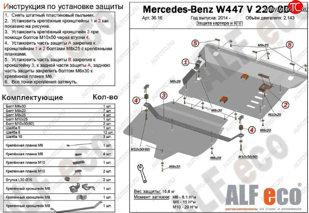 19 699 р. Защита картера двигателя и КПП (V-2,2D V 220 CDI 4WD, 2 части) ALFECO  Mercedes-Benz Vito  W447 (2015-2024) дорестайлинг, рестайлинг (Алюминий 3 мм)  с доставкой в г. Нижний Новгород