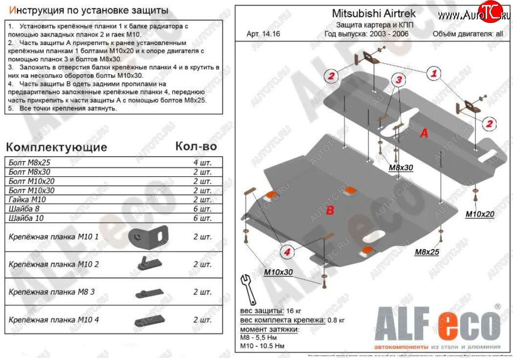 14 699 р. Защита картера двигателя и КПП (V-2,0; 2,4; 2 части) ALFECO  Mitsubishi Airtek (2001-2008) (Алюминий 3 мм)  с доставкой в г. Нижний Новгород