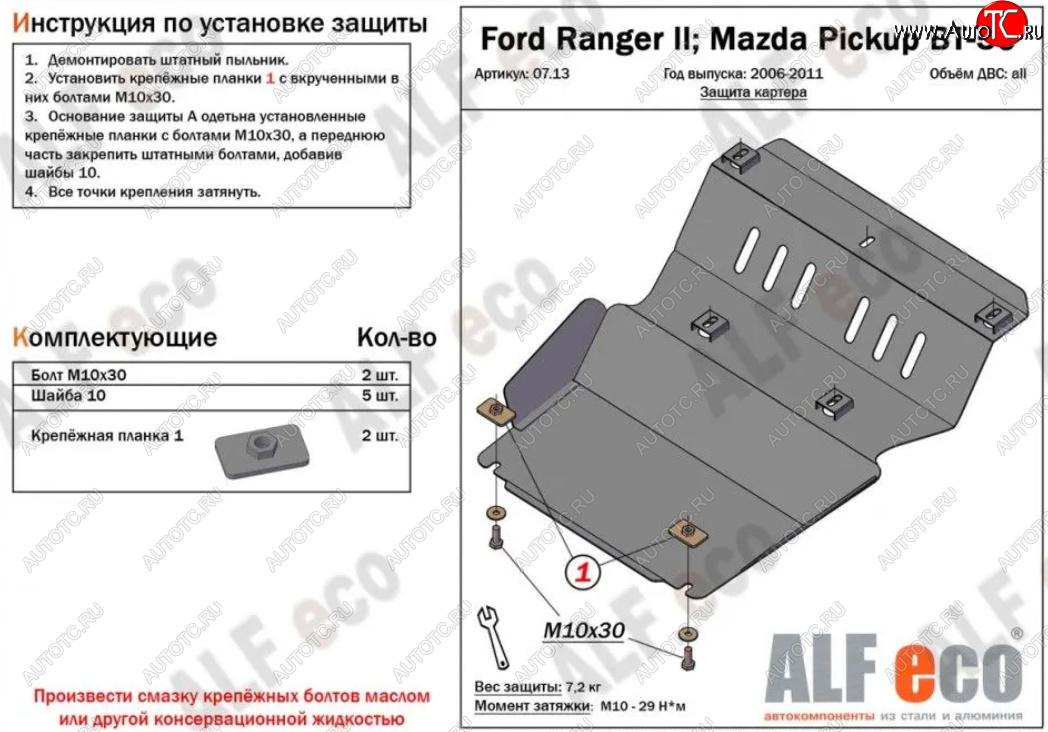 9 999 р. Защита картера двигателя Alfeco  Ford Ranger (2006-2011) рестайлинг (Алюминий 4 мм)  с доставкой в г. Нижний Новгород