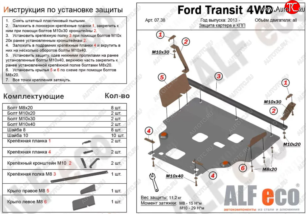 18 899 р. Защита картера двигателя и КПП (V-2.2TD, большая) ALFECO  Ford Tourneo Custom (2012-2021) дорестайлинг, рестайлинг (Алюминий 4 мм)  с доставкой в г. Нижний Новгород