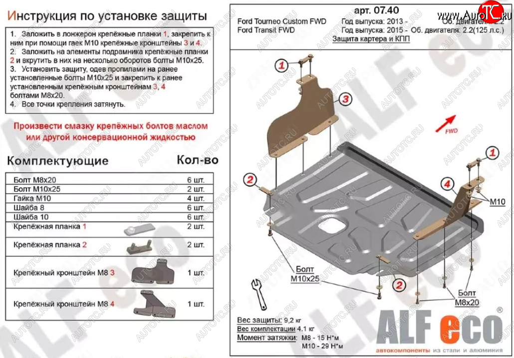 14 399 р. Защита картера двигателя и КПП (V-2.2TD, малая) ALFECO  Ford Tourneo Custom (2012-2018) дорестайлинг (Алюминий 4 мм)  с доставкой в г. Нижний Новгород