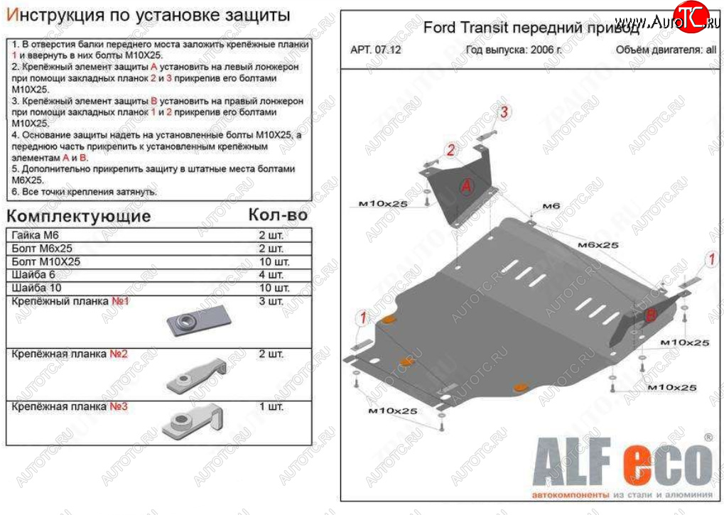 20 999 р. Защита картера двигателя и КПП (V-2,2) ALFECO  Ford Transit (2006-2014) цельнометаллический фургон (Алюминий 4 мм)  с доставкой в г. Нижний Новгород