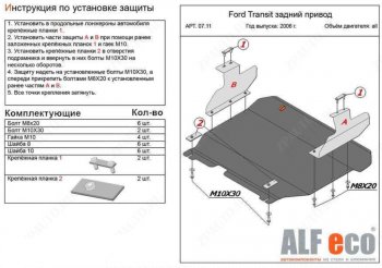 Защита картера двигателя и КПП (V-2,2) ALFECO Ford (Форд) Transit (Транзит) (2006-2014) цельнометаллический фургон