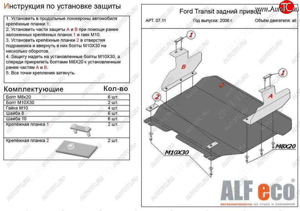 17 499 р. Защита картера двигателя и КПП (V-2,2) ALFECO  Ford Transit (2006-2014) цельнометаллический фургон (Алюминий 4 мм)  с доставкой в г. Нижний Новгород