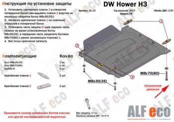 33 799 р. Защита картера двигателя, редуктора переднего моста, КПП и РК (4 части,V-2,0T) Alfeco  Great Wall Hover H3 (2017-2024) (Алюминий 4 мм)  с доставкой в г. Нижний Новгород. Увеличить фотографию 3