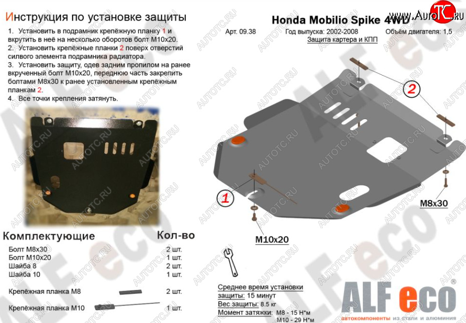 12 499 р. Защита картера двигателя и КПП (V-1,5, 4WD) ALFECO  Honda Mobilio Spike  1 GK1,GK2 (2002-2008) дорестайлинг, 1-ый рестайлинг, 2-ой рестайлинг (Алюминий 4 мм)  с доставкой в г. Нижний Новгород