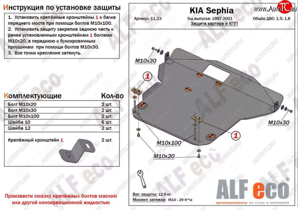 17 899 р. Защита картера двигателя и КПП (V-1,5; 1,8) Alfeco  KIA Sephia (1998-2001)  дорестайлинг седан (Алюминий 4 мм)  с доставкой в г. Нижний Новгород