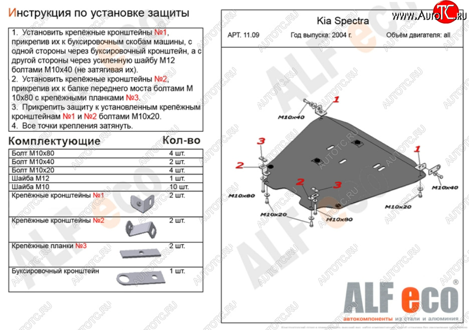 18 599 р. Защита картера двигателя и КПП Alfeco  KIA Spectra (2000-2009) (Алюминий 4 мм)  с доставкой в г. Нижний Новгород