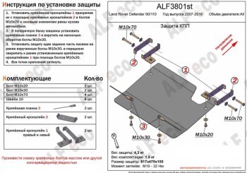 Защита КПП Alfeco  Defender 110  1 L316, Defender 90  1 L316