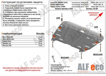 Защита картера двигателя и КПП (V-2,7; 3,5) Alfeco  RX270  AL10, RX350  AL10