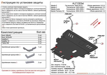 Защита картера двигателя и КПП (V-2,0) Alfeco Mazda (Мазда) 3/Axela (ахелла)  BK (2003-2009) BK дорестайлинг седан, дорестайлинг, хэтчбэк, рестайлинг седан, рестайлинг, хэтчбэк