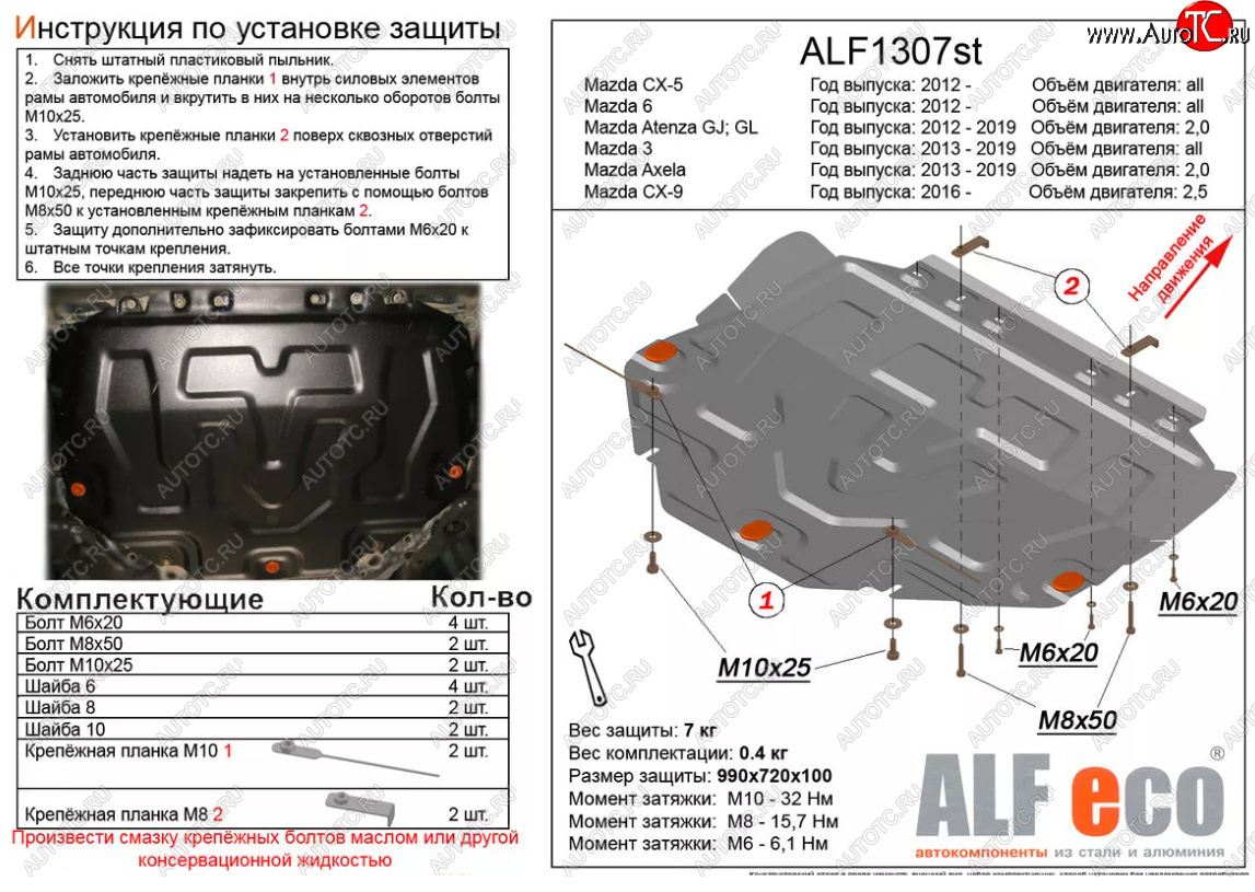 14 399 р. Защита картера двигателя и КПП (V-1,5) ALFECO  Mazda Atenza  правый руль (2012-2016) седан, универсал (Алюминий 4 мм)  с доставкой в г. Нижний Новгород