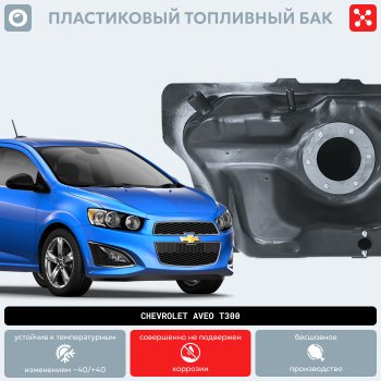 15 999 р. Пластиковый топливный бак (BP) - 46 л Chevrolet Cobalt седан дорестайлинг (2011-2016)  с доставкой в г. Нижний Новгород. Увеличить фотографию 9