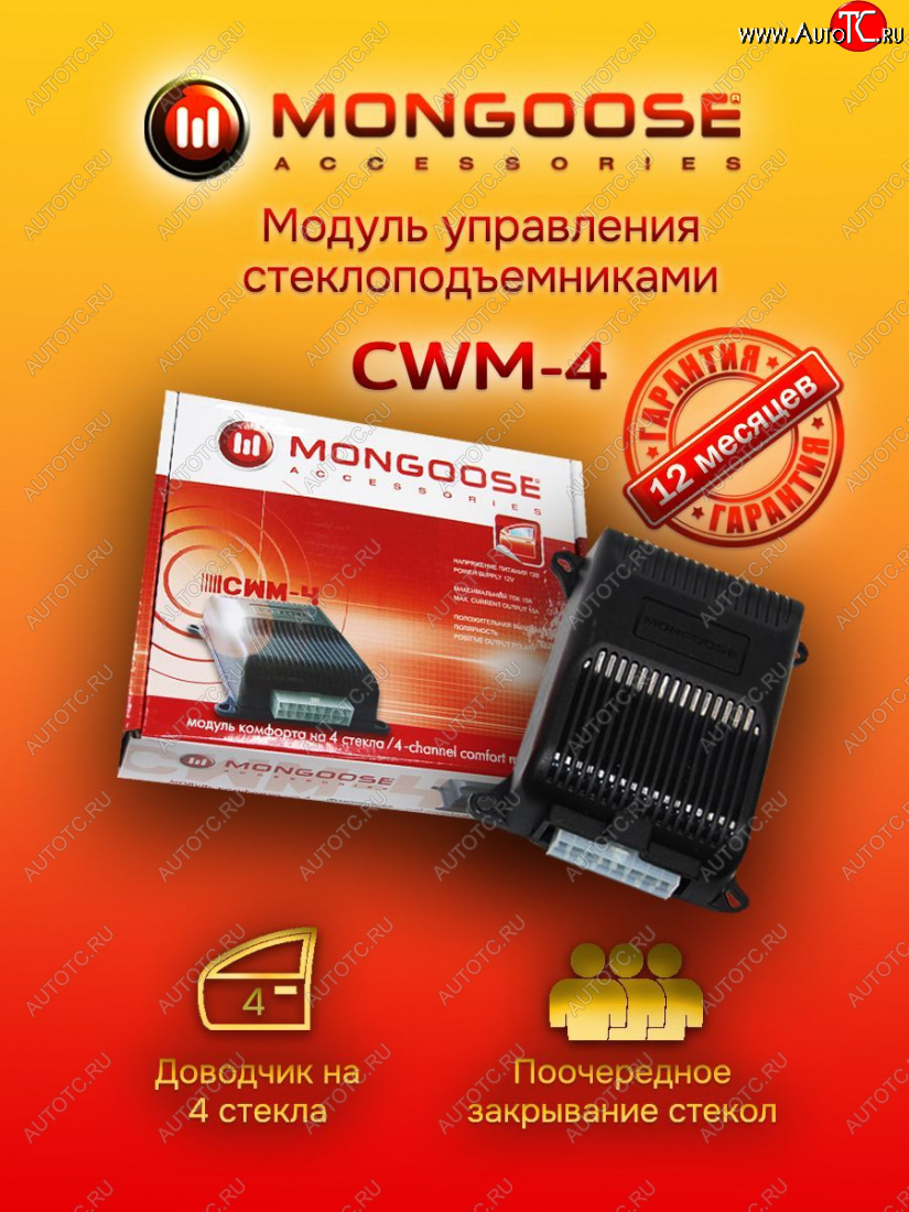 1 869 р. Модуль управления стеклоподъемниками Mongoose CWM-4 BYD Flyer (2009-2014)  с доставкой в г. Нижний Новгород