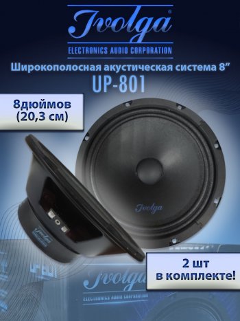 Широкополосные колонки (20,3 см/8) Ivolga UP-801 Chery Bonus (A13) лифтбэк (2011-2016)