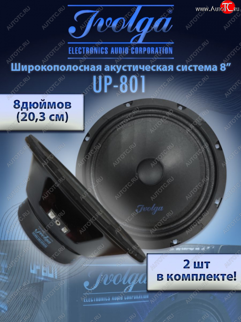 2 999 р. Широкополосные колонки (20,3 см/8) Ivolga UP-801 Лада 2102 (1971-1985)  с доставкой в г. Нижний Новгород