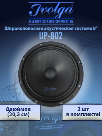 3 299 р. Широкополосные колонки (20,3 см/8) Ivolga UP-802 Chery Estina A5 (2006-2010)  с доставкой в г. Нижний Новгород. Увеличить фотографию 2