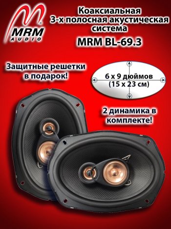 3-х полосная коаксиальная акустическая система (15х23см/6х9″) MRM BL-69.3 овалы Lexus RX300 XU30 дорестайлинг (2003-2006)