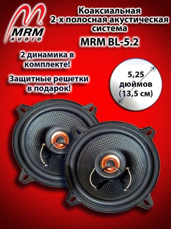 2-х полосная коаксиальная акустическая система (13 см/5,25″) MRM BL-5.2 Nissan Almera Classic седан B10 (2006-2013)