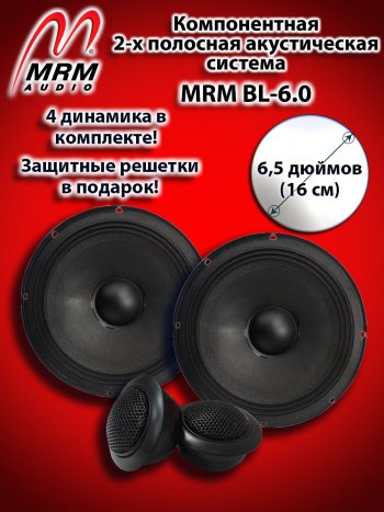 2-х полосная компонентная акустическая система (16 см/6,5″) MRM BL-6.0 Acura MDX YD3 дорестайлинг (2013-2016)