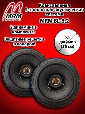 2 399 р. 2-х полосная коаксиальная акустическая система (16 см/6,5″) MRM BL-6.2 Audi A6 C7 дорестайлинг, седан (2010-2014)  с доставкой в г. Нижний Новгород. Увеличить фотографию 1