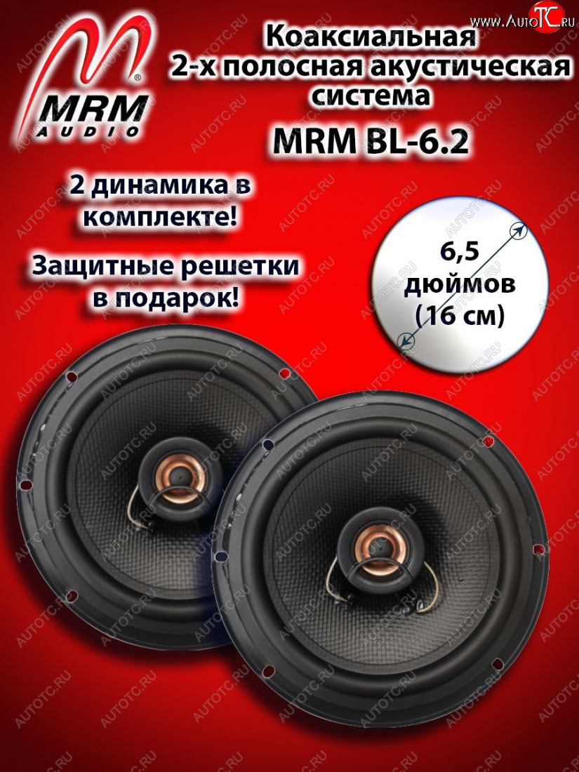 2 399 р. 2-х полосная коаксиальная акустическая система (16 см/6,5″) MRM BL-6.2 Lexus RX 200T AL20 дорестайлинг (2015-2017)  с доставкой в г. Нижний Новгород