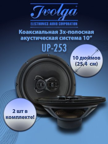 3-х полосная коаксиальная акустическая система (25,4 см/10″) Ivolga UP-253 BYD Flyer (2005-2009)