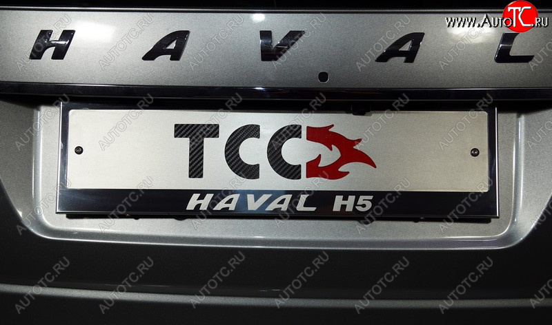 5 299 р. Рамка гос. номера ТСС Тюнинг  Haval H5 (2020-2023) рестайлинг (нержавейка)  с доставкой в г. Нижний Новгород