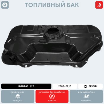 11 499 р. Топливный бак (антикоррозия)сталь Hyundai i20 PB хэтчбэк рестайлинг (2012-2015)  с доставкой в г. Нижний Новгород. Увеличить фотографию 15