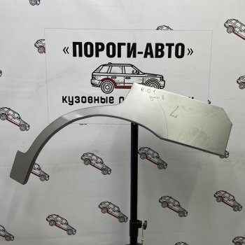 Комплект задних ремонтных арок Пороги-Авто KIA (КИА) Rio (Рио)  1 DC (2000-2005) 1 DC дорестайлинг универсал, рестайлинг универсал  (Холоднокатаная сталь 0,8 мм)