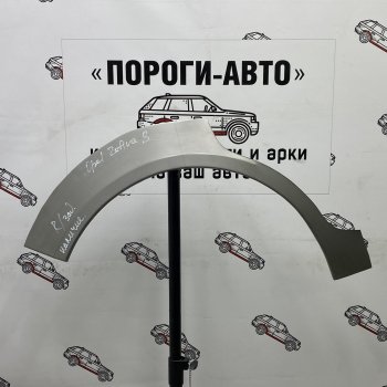 Комплект задних ремонтных арок Пороги-Авто Opel (Опель) Zafira (Зафира)  В (2005-2015) В дорестайлинг, рестайлинг  (Холоднокатаная сталь 0,8 мм)