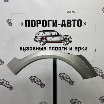 Ремонтные арки задних крыльев (Левая арка) Пороги-Авто Chevrolet (Шевролет) Spark (Спарк)  M200,250 (2005-2010) M200,250  (холоднокатаная сталь 0,8мм)