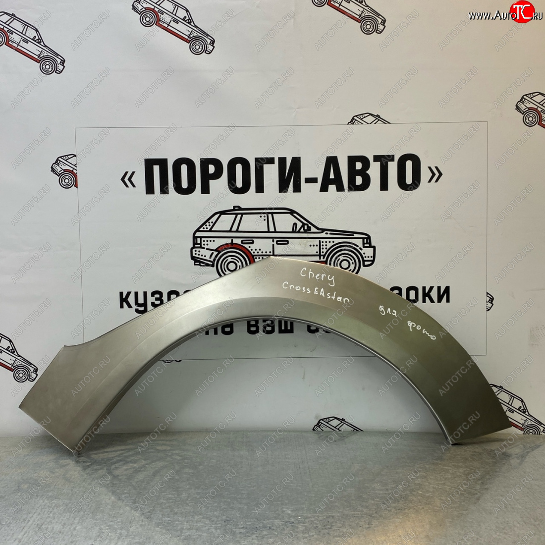 4 299 р. Ремонтные арки задних крыльев (Комплект) Пороги-Авто  Chery Kimo  A1 (2008-2014) хэтчбэк (холоднокатаная сталь 0,8мм)  с доставкой в г. Нижний Новгород