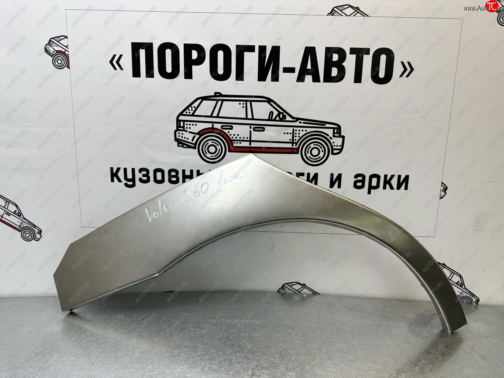 4 299 р. Комплект ремонтных внешних арок Пороги-Авто  Volvo S60  RS,RH седан - S60 Cross Country (Холоднокатаная сталь 0,8 мм)  с доставкой в г. Нижний Новгород