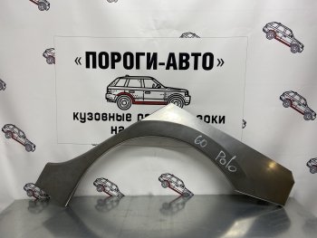 2 199 р. Ремонтная арка заднего крыла (Левая арка) Пороги-Авто Volkswagen Polo 5 седан дорестайлинг (2009-2015) (холоднокатаная сталь 0,8мм)  с доставкой в г. Нижний Новгород. Увеличить фотографию 1