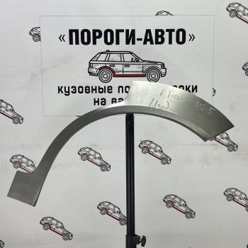 Ремонтные арки задних крыльев (Левая арка) Пороги-Авто Ford Fiesta 5 хэтчбэк 5 дв. дорестайлинг (2001-2005)  (холоднокатаная сталь 0,8мм)