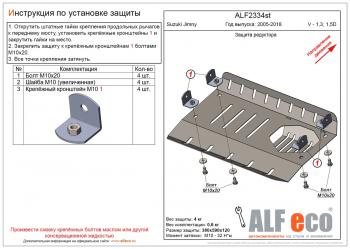 Защита редуктора (V-1,3; 1,5D) ALFECO Suzuki Jimny JB23/JB43 2-ой рестайлинг (2012-2018)