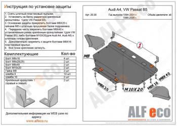 5 099 р. Защита картера (V-1,6; 1,8; 1,8T; 2,0; 1,9 TD) ALFECO  Audi A4  B6 (2000-2006) седан, универсал (сталь 2 мм)  с доставкой в г. Нижний Новгород. Увеличить фотографию 1