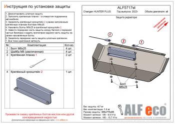 Защита радиатора (V-all) ALFECO Changan Hunter Plus пикап (2022-2024)  (алюминий 3 мм)