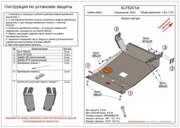 Защита картера и кпп (V-1.9D, 2.7D) ALFECO Sollers Atlant автобус (2022-2025)