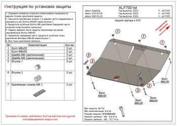 Защита картера и КПП (V-all FWD) ALFECO Jetour Dashing (2022-2025)