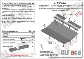 Защита картера и КПП (V-3,0; 3,3; 3,5; 3,8; 4,0) ALFECO Dodge Grand Caravan  рестайлинг (2003-2007)