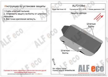 1 669 р. Защита картера (V-2.0D) ALFECO  Great Wall Hover H5 (2010-2017) (сталь 2 мм)  с доставкой в г. Нижний Новгород. Увеличить фотографию 1