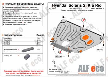 Защита картера и КПП (V-all, установка на пыльник, на штатные точки) ALFECO Hyundai Solaris HCR седан дорестайлинг (2017-2020)