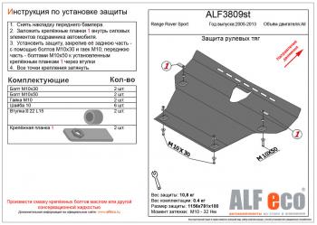 Pащита рулевых тяг (V-all) ALFECO Land Rover Range Rover Sport 1 L320 дорестайлинг (2005-2009)